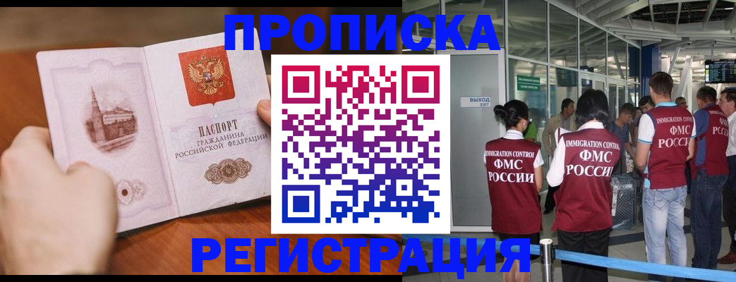 прописка законно в Оренбургской области